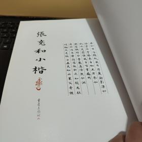 张充和小楷（原版图书实物拍照，内页干净无笔记，图书后封皮下角有一点磨损，详细参照书影）客厅2-2