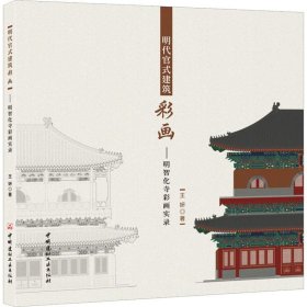 明代官式建筑彩画——明智化寺彩画实录