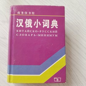 汉俄小词典