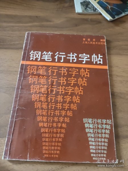 钢笔行书字帖