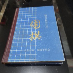 围棋初级读物合订本