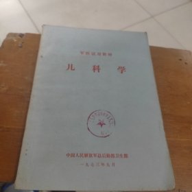 军医试用教材 儿科学