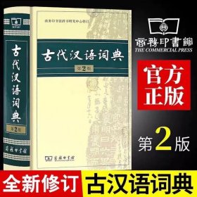 古代汉语词典（第2版） 现代汉语词典古汉语字典 商务印书馆