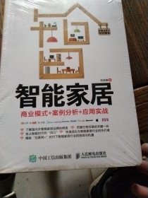 智能家居：商业模式+案例分析+应用实战