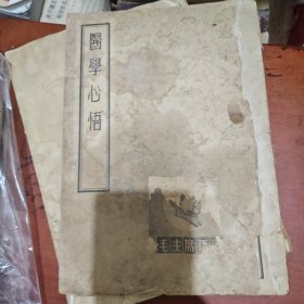 醫學心悟