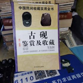 中国民间收藏实用全书：古砚鉴赏及收藏