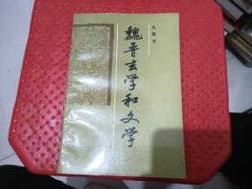 魏晋玄学和文学