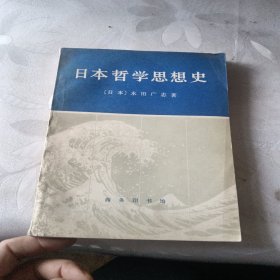 日本哲学思想史