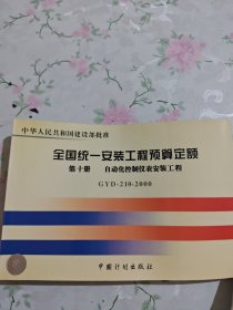 全国统一安装工程预算定额：第十册 自动化控制仪表安装工程GYD210-2000（第2版）