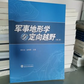 军事地形学与定向越野