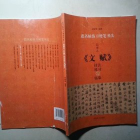 跟名帖练习硬笔书法 陆柬之 文赋 技法练习与临摹