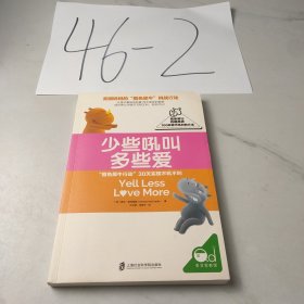 少些吼叫多些爱