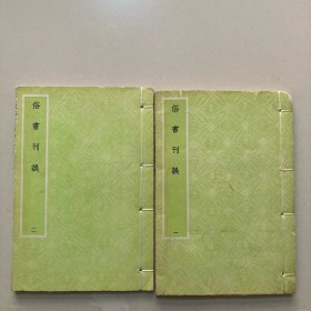 艺文印书馆版 明焦竑撰《俗書刊誤》（32K线装/全2冊）