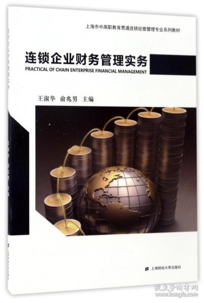 连锁企业财务管理实务/上海市中高职教育贯通连锁经营管理专业系列教材