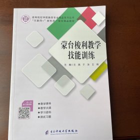 蒙台梭利教学技能训练