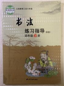 书法练习指导（试验）四年级上册。学习书法好书，基本全新。