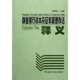 【正版】商業(yè)銀行資本充足率管理辦法釋義9787505844629