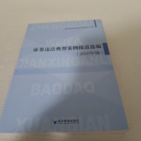 证券违法典型案例报道选编（2010年编）