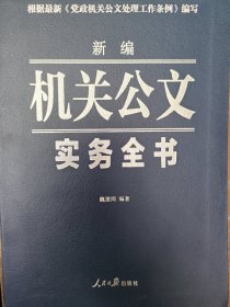 新编机关公文实务全书