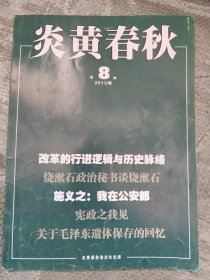 炎黄春秋2013、2014、2016年共24本（不全，详见说明）