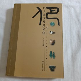 巴人源流及其文化