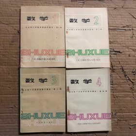 1979-1982年高中数学课本全套，全日制十年制学校高中课本数学1-4册，无笔迹