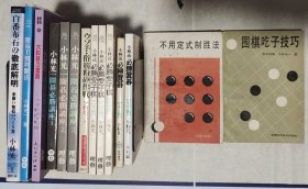 （小林光一九段著作14册合售）《不用定式制胜法》围棋吃子技巧》小林流必胜受子棋》骗着俗手粉碎作战》小林光一围棋必胜讲座》大斜妖刀雪崩》简易手割判断法》白布局彻底弄清》