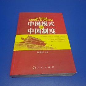 中国模式与中国制度