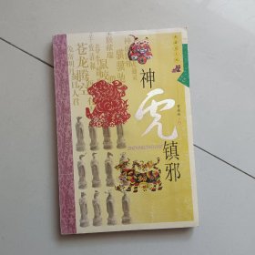 生肖文化：神虎镇邪（典藏图文版）