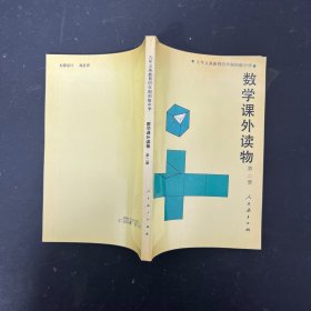 九年义务教育四年制初级中学：数学课外读物 第二册【一版一印】