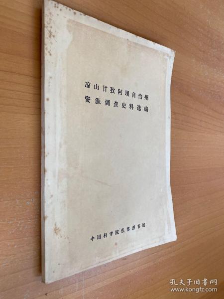 凉山甘孜阿坝自治州资源调查史料选编..