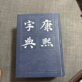 康熙字典 1985年一版一印