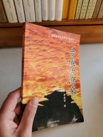 古城話滄桑