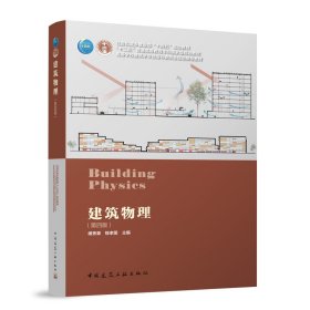 建筑物理 (第四版）傅秀章,柳孝图 编中国建筑工业出版社9787112291991全新正版