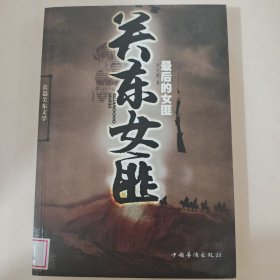 关东女匪