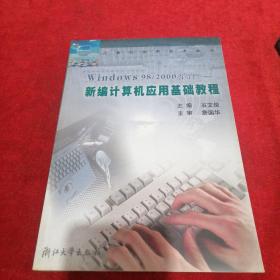 Windows98/2000平台：新编计算机应用基础教程