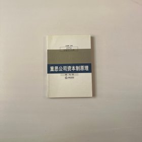 重思公司资本制原理