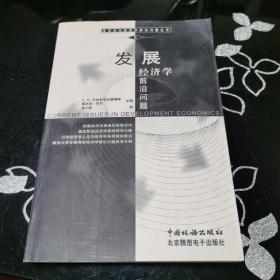 发展经济学前沿问题