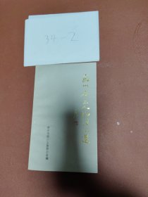 苏州辛亥人物诗词选