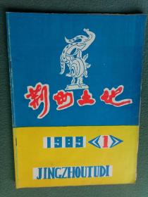 16开，1989年（创刊号）《地方刋物》有发词【荆州土地】