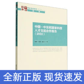 中国—中东欧国家科技人才交流合作报告（2022）