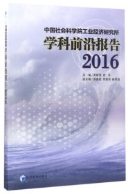工业经济研究所学科前沿报告(2016)