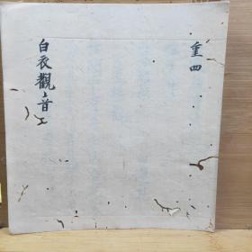 白衣观音 文政二年(1819年)真言宗古手抄写本 重四