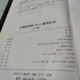 哈佛商学院MBA案例全书上下