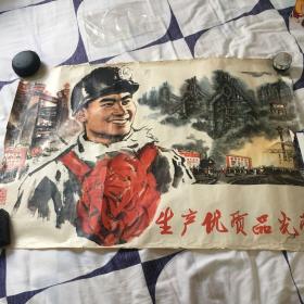 2开宣传画：生产优质品光荣，品弱，看图