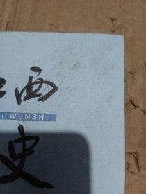 江西文史（第23辑）轻微污渍