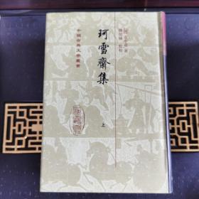 珂雪齋集（全三冊）