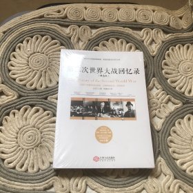 第二次世界大战回忆录（精选本）——诺贝尔文学奖获得者，英国前首相丘吉尔力作