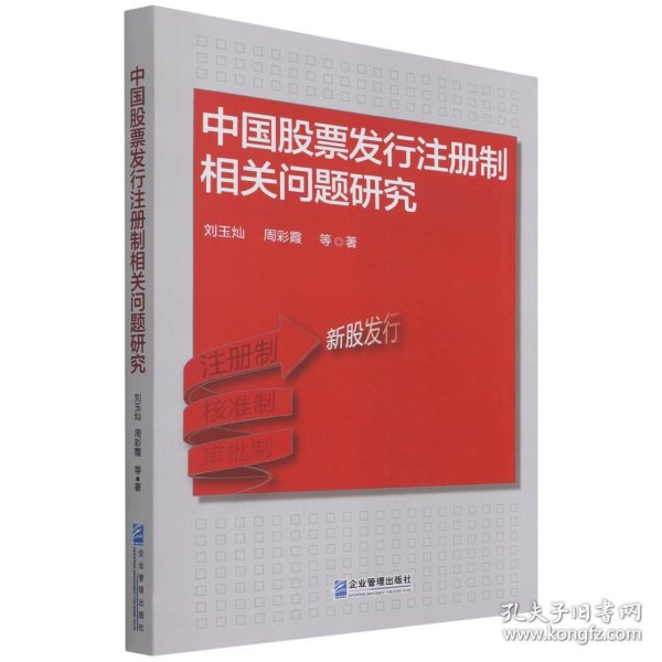 中国股票发行注册制相关问题研究