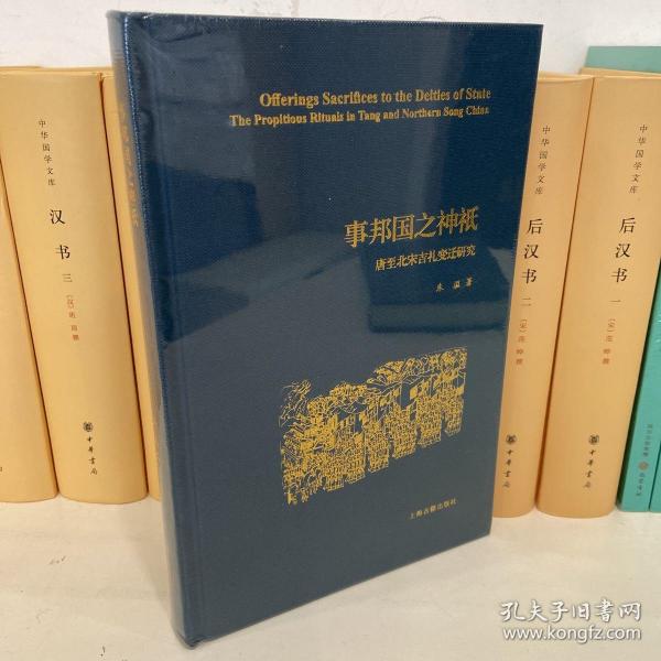 事邦国之神祇：唐至北宋吉礼变迁研究